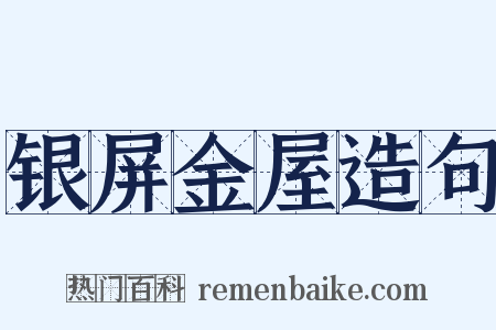 银屏金屋造句是什么意思的图片